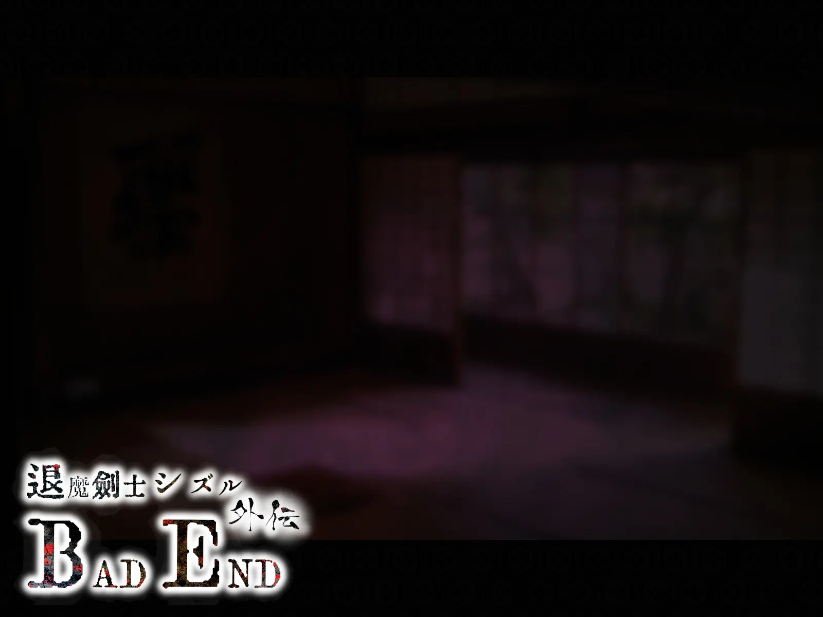 Taima Kenshi Shizuru Gaiden BADEND | 퇴마검사 시즈루 외전 BADEND
